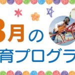 2023年3月の療育プログラムサムネイル