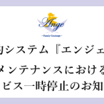 メンテナンスのお知らせ