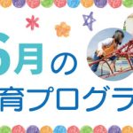 2023年6月の療育プログラムサムネイル