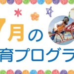 2023年7月の療育プログラムサムネイル