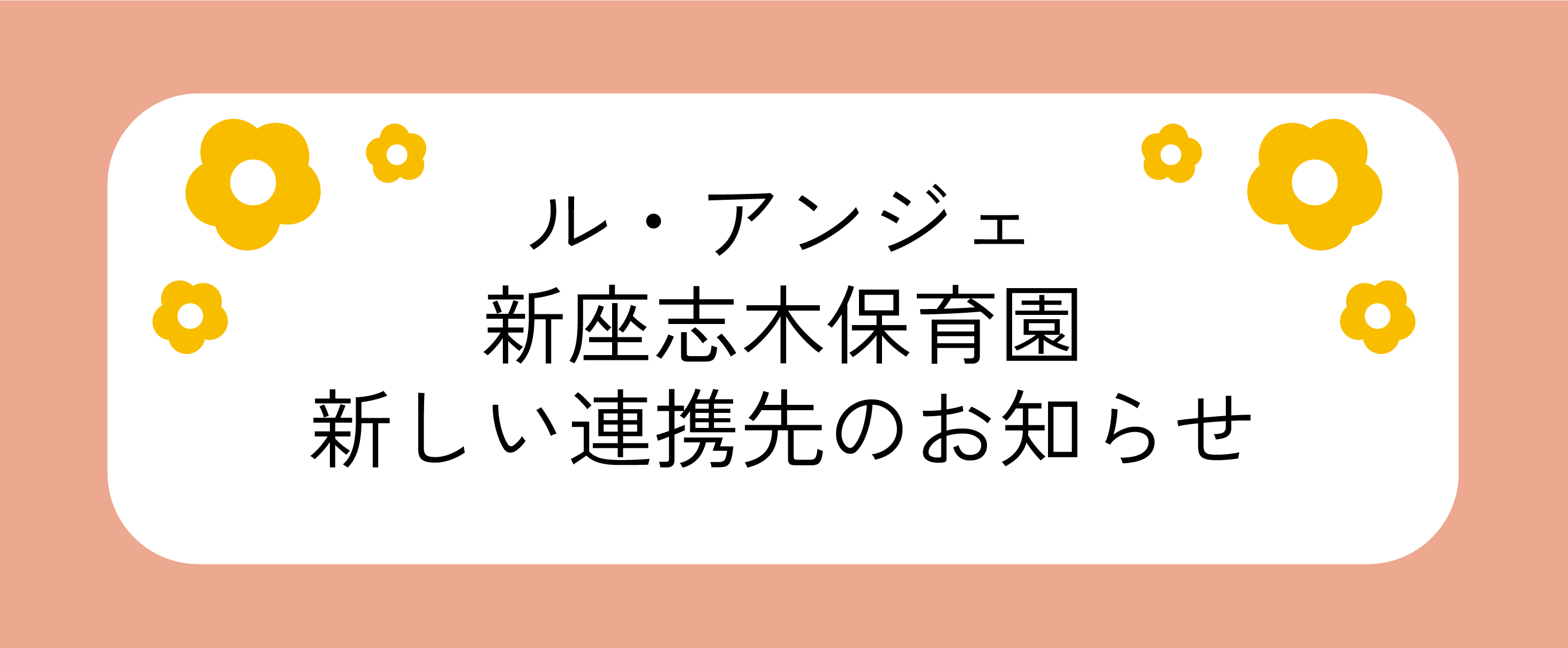 新座志木保育園の新しい連携先のお知らせ