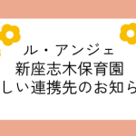 新座志木保育園の新しい連携先のお知らせ