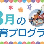 2023年8月の療育プログラムサムネイル