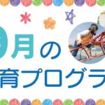 2023年9月の療育プログラムサムネイル