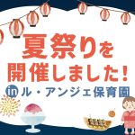 ル・アンジェ保育園で夏祭りを開催しました！