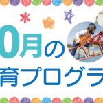 10月の療育プログラム