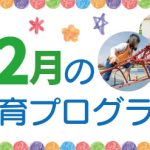 12月の療育プログラム