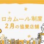 ロカムール制度2月の協賛店舗