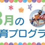 ３月の療育プログラム