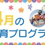 4月の療育プログラム