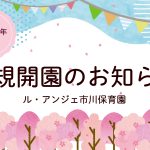 市川園開園のお知らせ