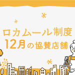 12月ロカムール